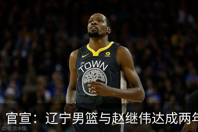 官宣：辽宁男篮与赵继伟达成两年D类合同续约