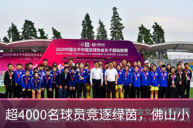 超4000名球员竞逐绿茵，佛山小“西甲”圆满落幕